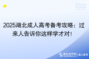 2025湖北成人高考备考攻略：过来人告诉你这样学才对！