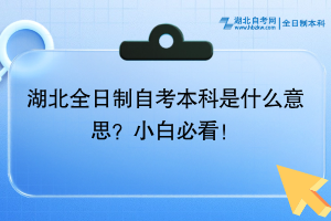 湖北全日制自考本科是什么意思？小白必看！