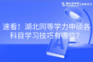 速看！湖北同等学力申硕各科目学习技巧有哪些？