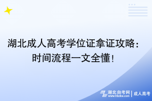 湖北成人高考学位证拿证攻略：时间流程一文全懂！