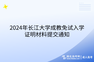 2024年长江大学成教免试入学证明材料提交通知