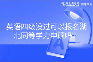 英语四级没过可以报名湖北同等学力申硕吗？