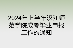 2024年上半年汉江师范学院成考毕业申报工作的通知