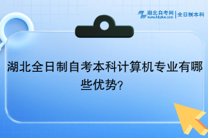 湖北全日制自考本科计算机专业有哪些优势？