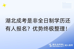 湖北成考是非全日制学历还有人报名？优势终极整理！