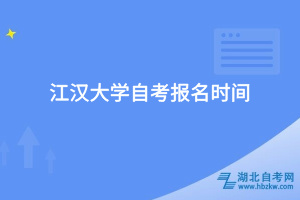 江汉大学自考报名条件