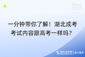 一分钟带你了解！湖北成考考试内容跟高考一样吗？