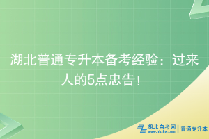 湖北普通专升本备考经验：过来人的5点忠告！