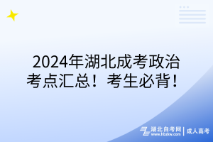 2024年湖北成考政治考点汇总！考生必背！