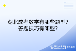 湖北成考数学有哪些题型？答题技巧有哪些？