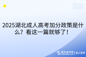 2025湖北成人高考加分政策是什么？看这一篇就够了！