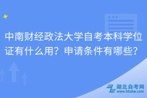 中南财经政法大学自考本科学位证有什么用？申请条件有哪些？