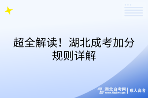 超全解读，24年湖北成考加分规则详解