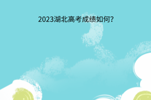 湖北高考成绩如何？