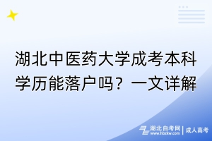 湖北中医药大学成考本科学历能落户吗？一文详解