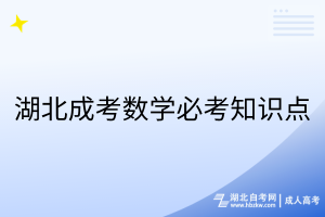 湖北成考数学必考知识点