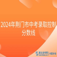 2024年荆门市中考录取控制分数线