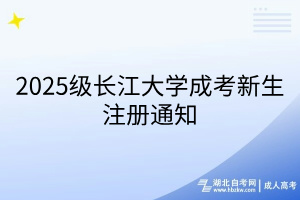 2025级长江大学成考新生注册通知