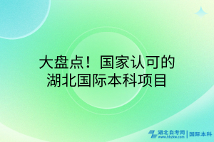 大盘点！国家认可的湖北国际本科项目