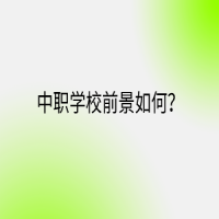 中职学校前景如何？