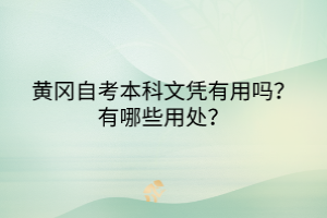 黄冈自考本科文凭有用吗？有哪些用处？