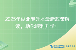 2025年湖北专升本最新政策解读，助你顺利升学！