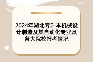 2024年湖北专升本汽车服务工程专业及各大院校报考情况