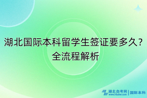 湖北国际本科留学生签证要多久？全流程解析