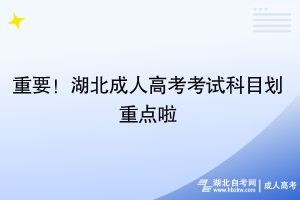 重要！湖北成人高考考试科目划重点啦~