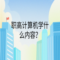 职高计算机学什么内容？