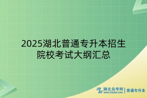 2025湖北普通专升本招生院校考试大纲汇总