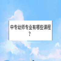 中专幼师专业有哪些课程？