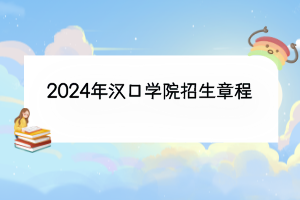 2024年汉口学院招生章程