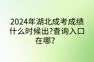 宜昌成人高考科目有哪些?成绩什么时候出来？