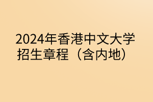 2024年香港中文大学招生章程（含内地）