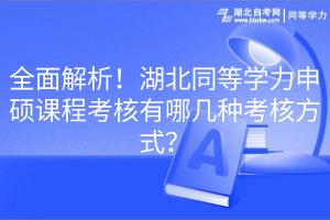 全面解析！湖北同等学力申硕课程考核有哪几种考核方式？