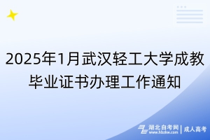 2025年1月武汉轻工大学成教毕业证书办理工作通知