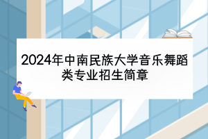 2024年中南民族大学音乐舞蹈类专业招生简章