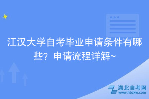 江汉大学自考毕业申请条件有哪些？申请流程详解~