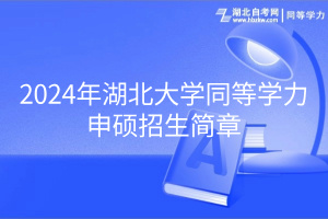 2024年湖北大学同等学力申硕招生简章