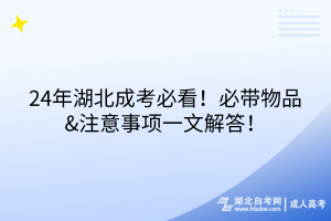 24年湖北成考必看！必带物品&注意事项一文解答！