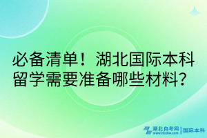 必备清单！湖北国际本科留学需要准备哪些材料？