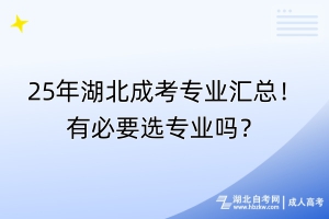 25年湖北成考专业汇总！有必要选专业吗？