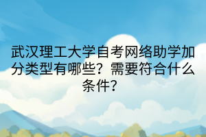 武汉理工大学自考网络助学加分类型有哪些？需要符合什么条件？