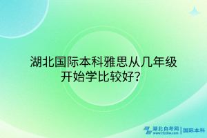 湖北国际本科雅思从几年级开始学比较好？