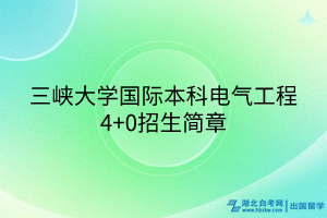 三峡大学国际本科电气工程4+0招生简章