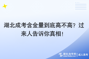 湖北成考含金量到底高不高？过来人告诉你真相！