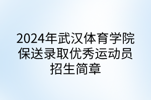 2024年武汉体育学院保送录取优秀运动员招生简章