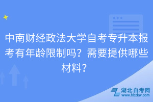 中南财经政法大学自考专升本报考有年龄限制吗？需要提供哪些材料？