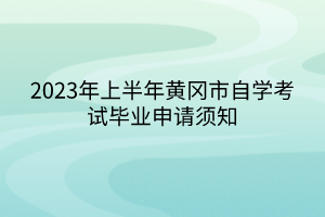 2023年上半年黄冈市自学考试毕业申请须知